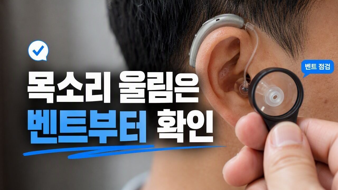 보청기 착용 후 내 목소리가 동굴처럼 울릴 때 벤트 구멍 확인하는 이유